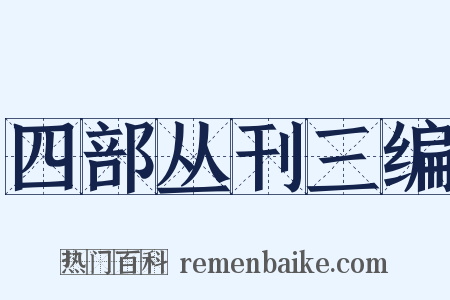 四部丛刊三编是什么意思的图片